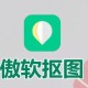 傲软抠图 v1.8.1 强大的自动识别智能抠图软件，解锁会员版