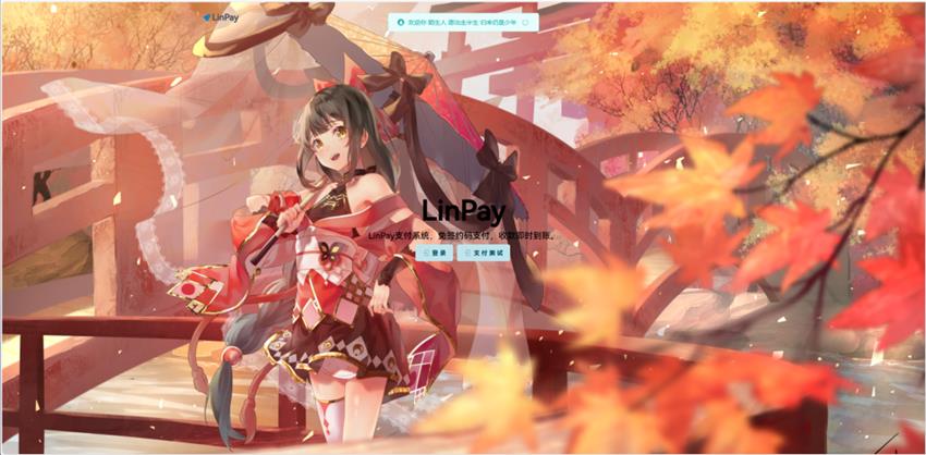 LinPay码支付免授权版，LinPay码支付官网，码支付，源支付-落月网