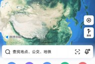 安卓高德地图_16.01.1.2018-1绿色版 安卓高德地图_16.01.1.2018-1绿色版