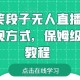 【靠搞笑段子无人直播，多种变现方式】，保姆级搭建教程【揭秘】