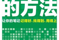 笔记的方法 [﻿学习教育] [pdf+全格式]