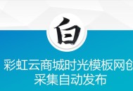 彩虹云商城时光模板网创采集自动发布